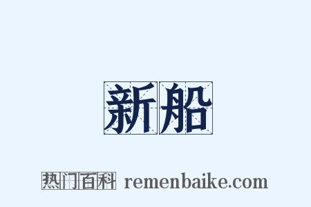 新船是什么意思的图片